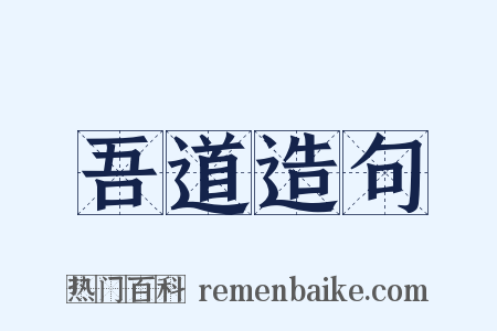 吾道造句是什么意思的图片
